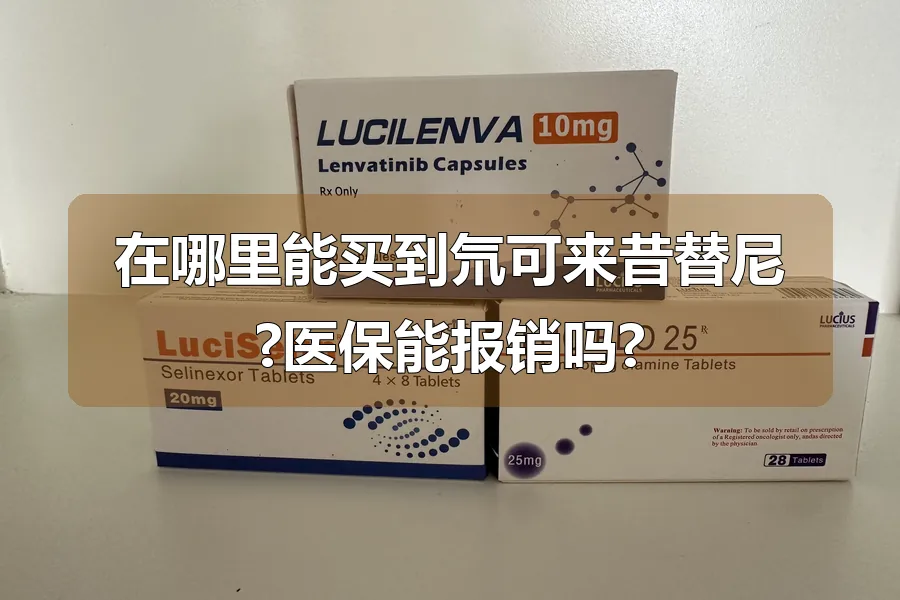 在哪里能买到氘可来昔替尼?医保能报销吗?