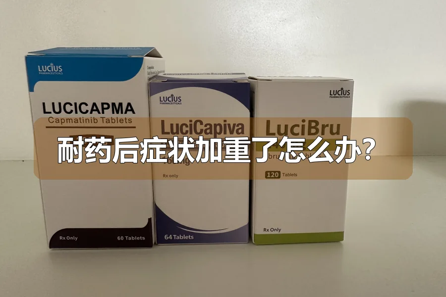 耐药后症状加重了怎么办？