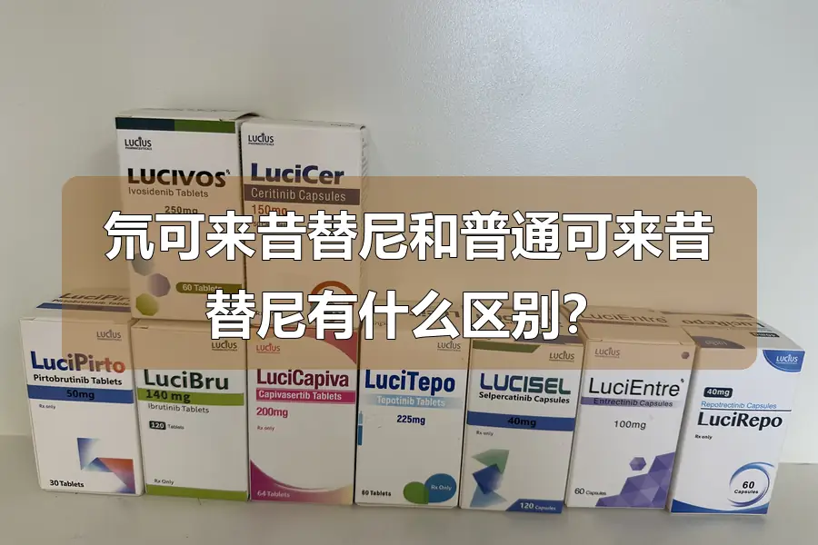 氘可来昔替尼和普通可来昔替尼有什么区别？