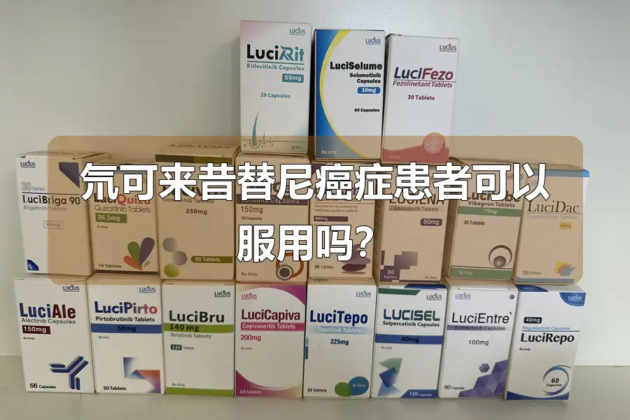 氘可来昔替尼癌症患者可以服用吗？