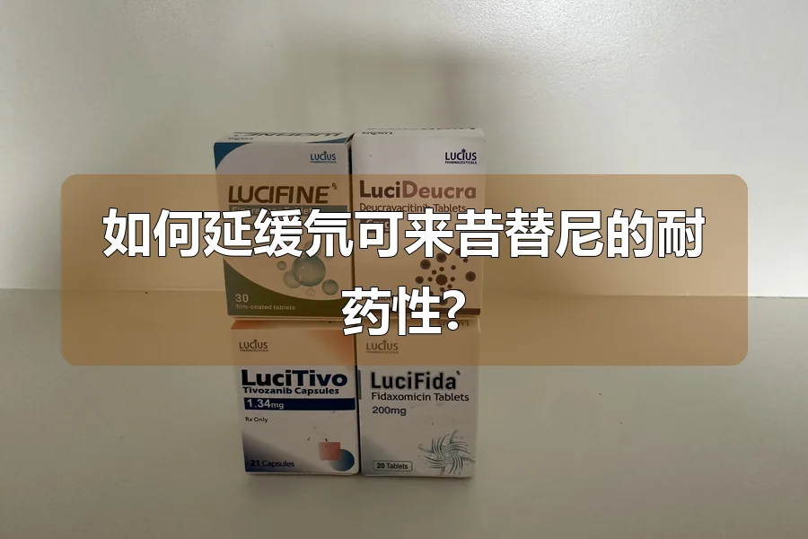 如何延缓氘可来昔替尼的耐药性?