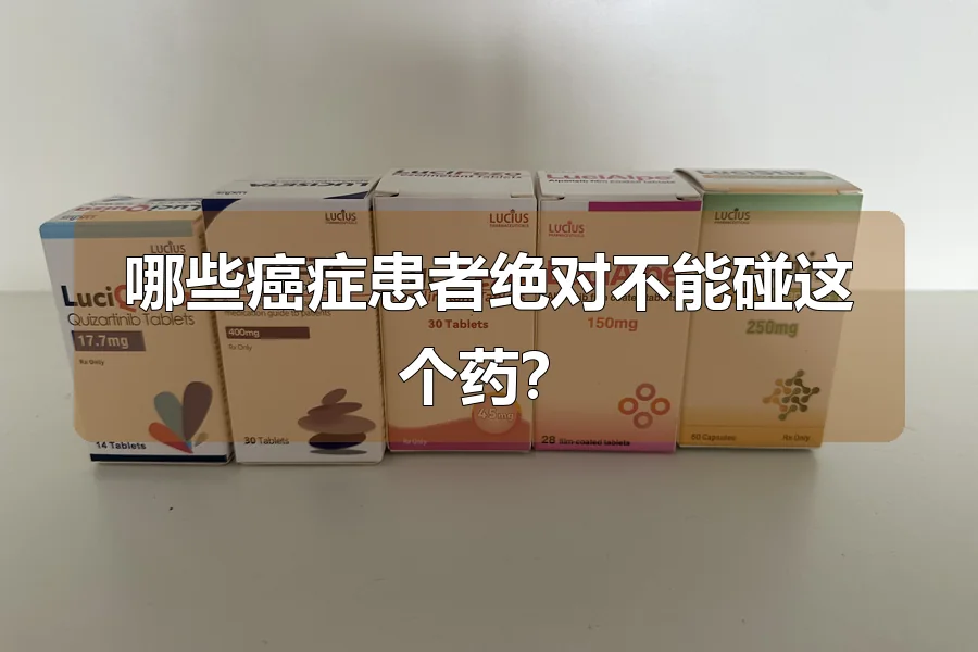哪些癌症患者绝对不能碰这个药？