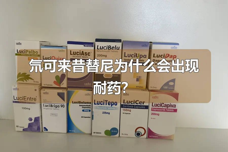 氘可来昔替尼为什么会出现耐药？