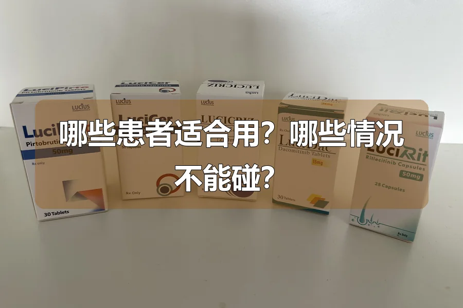 哪些患者适合用？哪些情况不能碰？