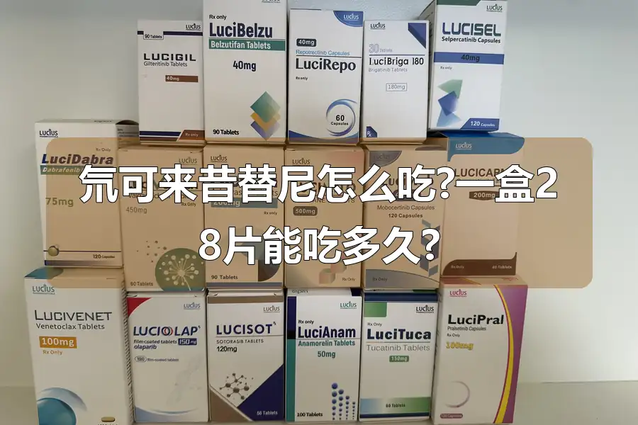 氘可来昔替尼怎么吃?一盒28片能吃多久?